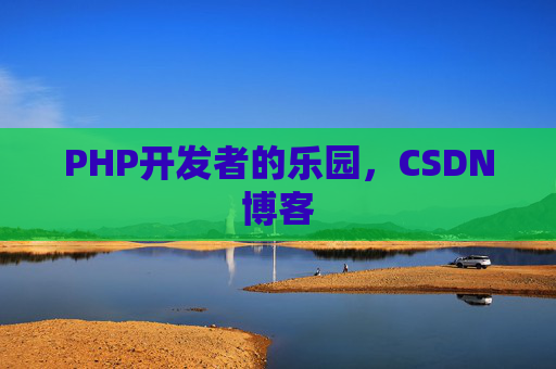PHP开发者的乐园，CSDN博客
